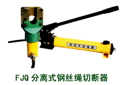FJQ分離式液壓鋼絲繩切斷機